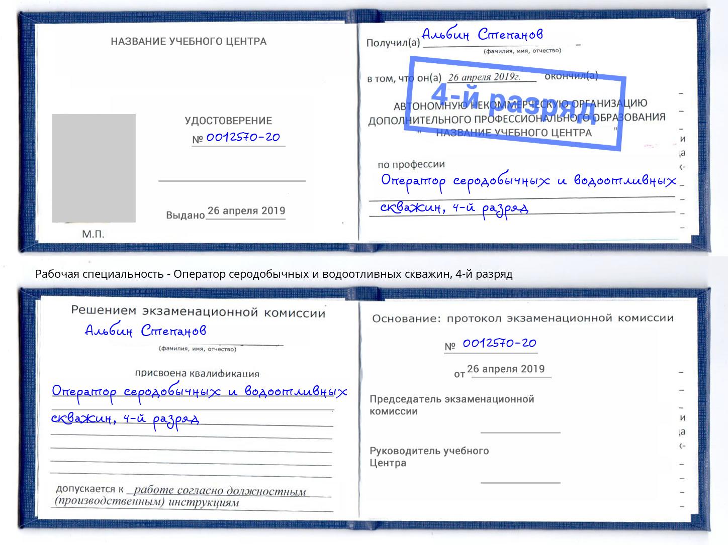 корочка 4-й разряд Оператор серодобычных и водоотливных скважин Георгиевск