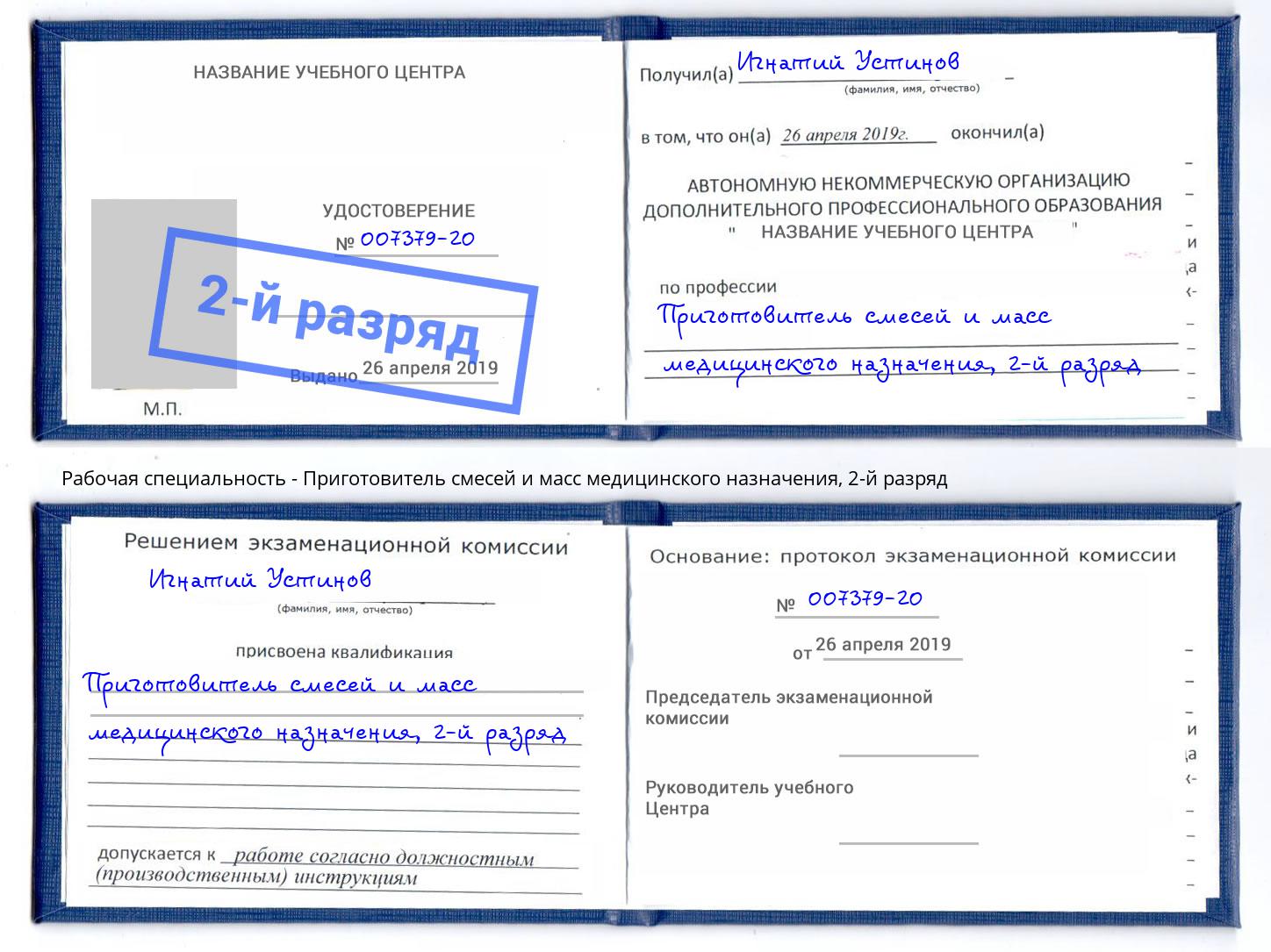 корочка 2-й разряд Приготовитель смесей и масс медицинского назначения Георгиевск