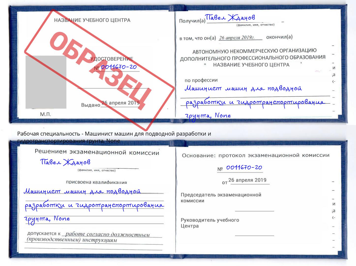 корочка None Машинист машин для подводной разработки и гидротранспортирования грунта Георгиевск