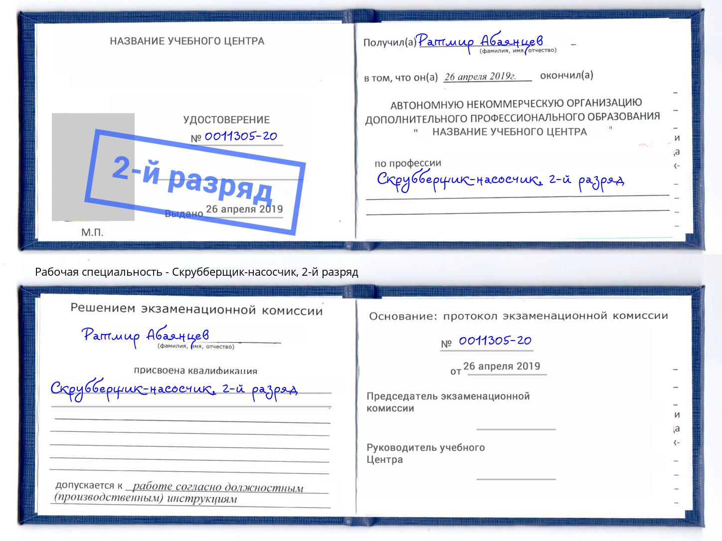 корочка 2-й разряд Скрубберщик-насосчик Георгиевск