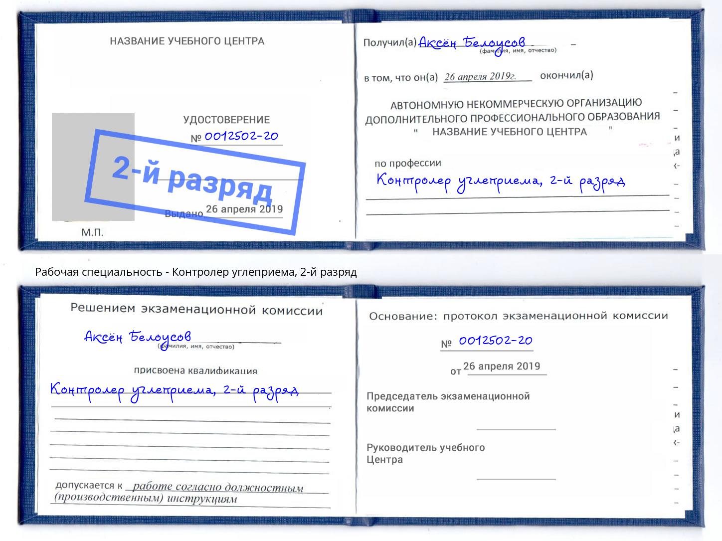 корочка 2-й разряд Контролер углеприема Георгиевск