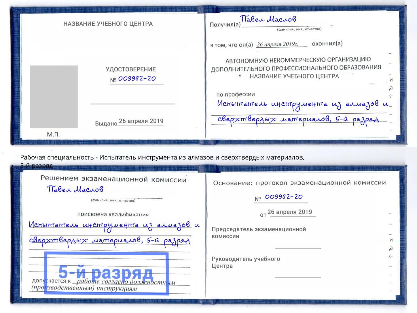 корочка 5-й разряд Испытатель инструмента из алмазов и сверхтвердых материалов Георгиевск