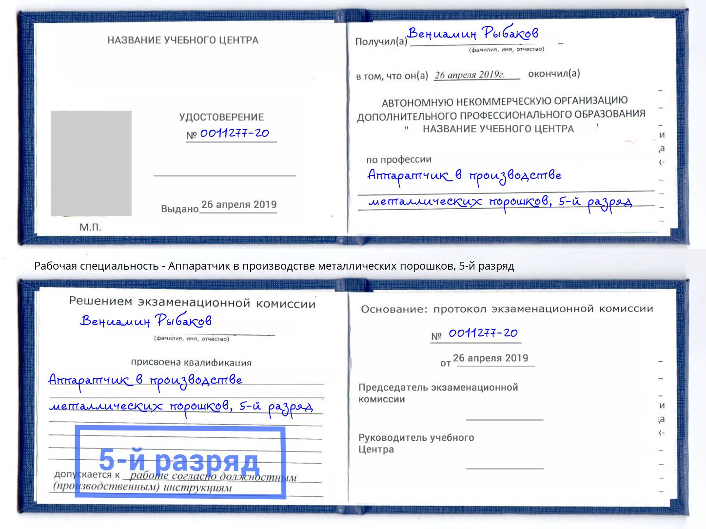 корочка 5-й разряд Аппаратчик в производстве металлических порошков Георгиевск