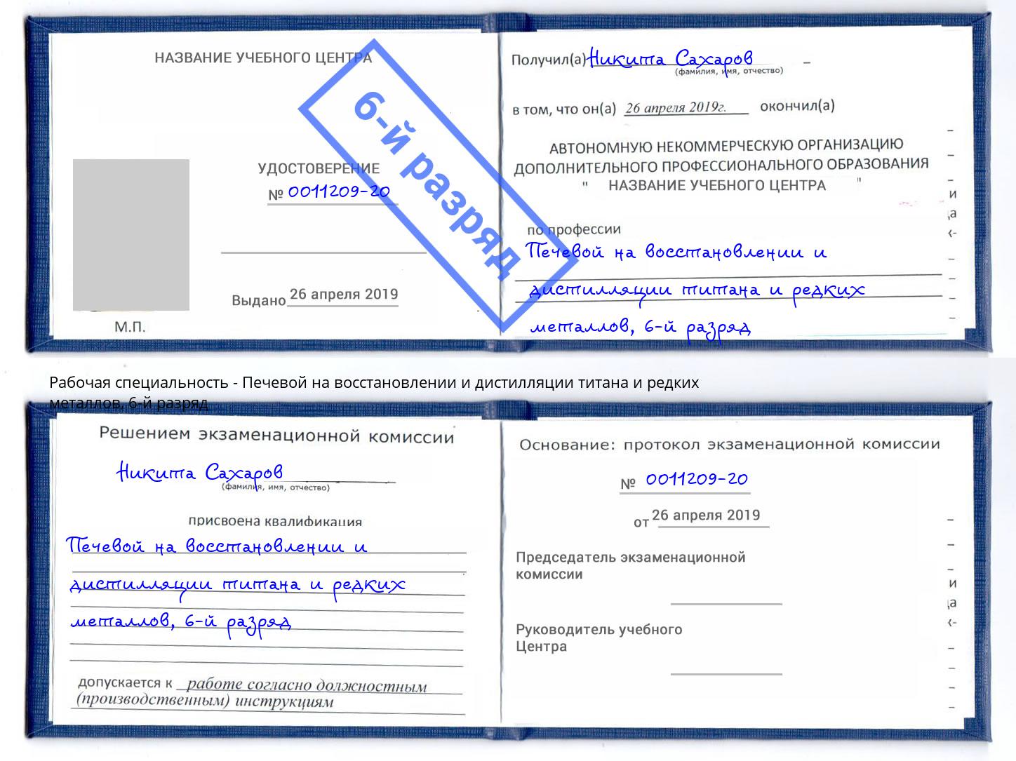 корочка 6-й разряд Печевой на восстановлении и дистилляции титана и редких металлов Георгиевск