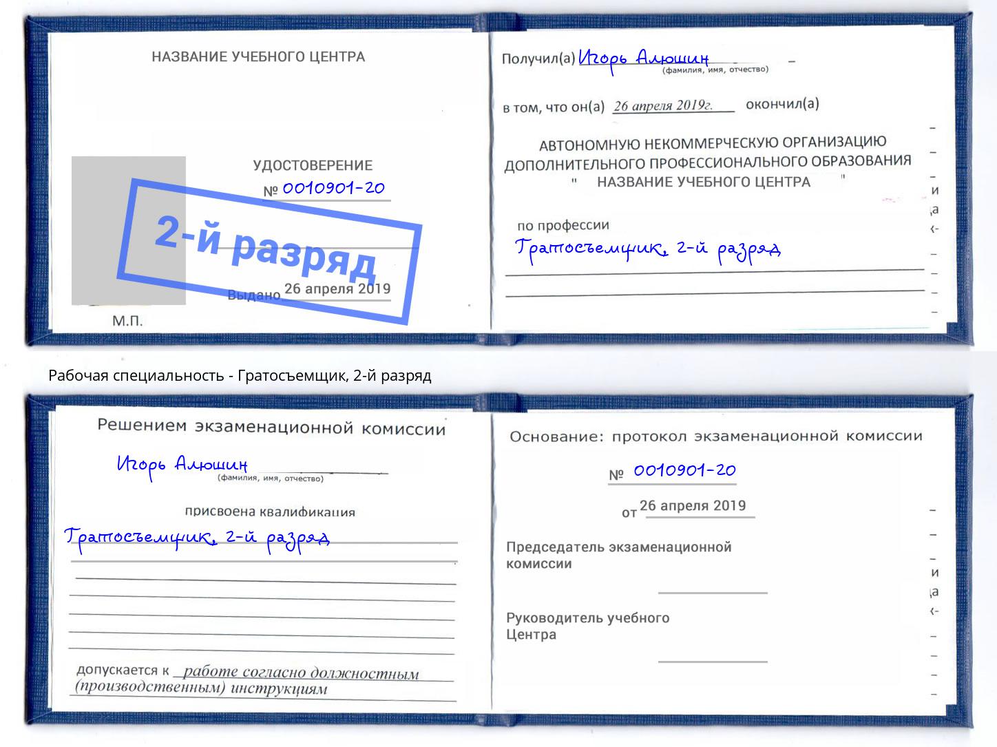корочка 2-й разряд Гратосъемщик Георгиевск