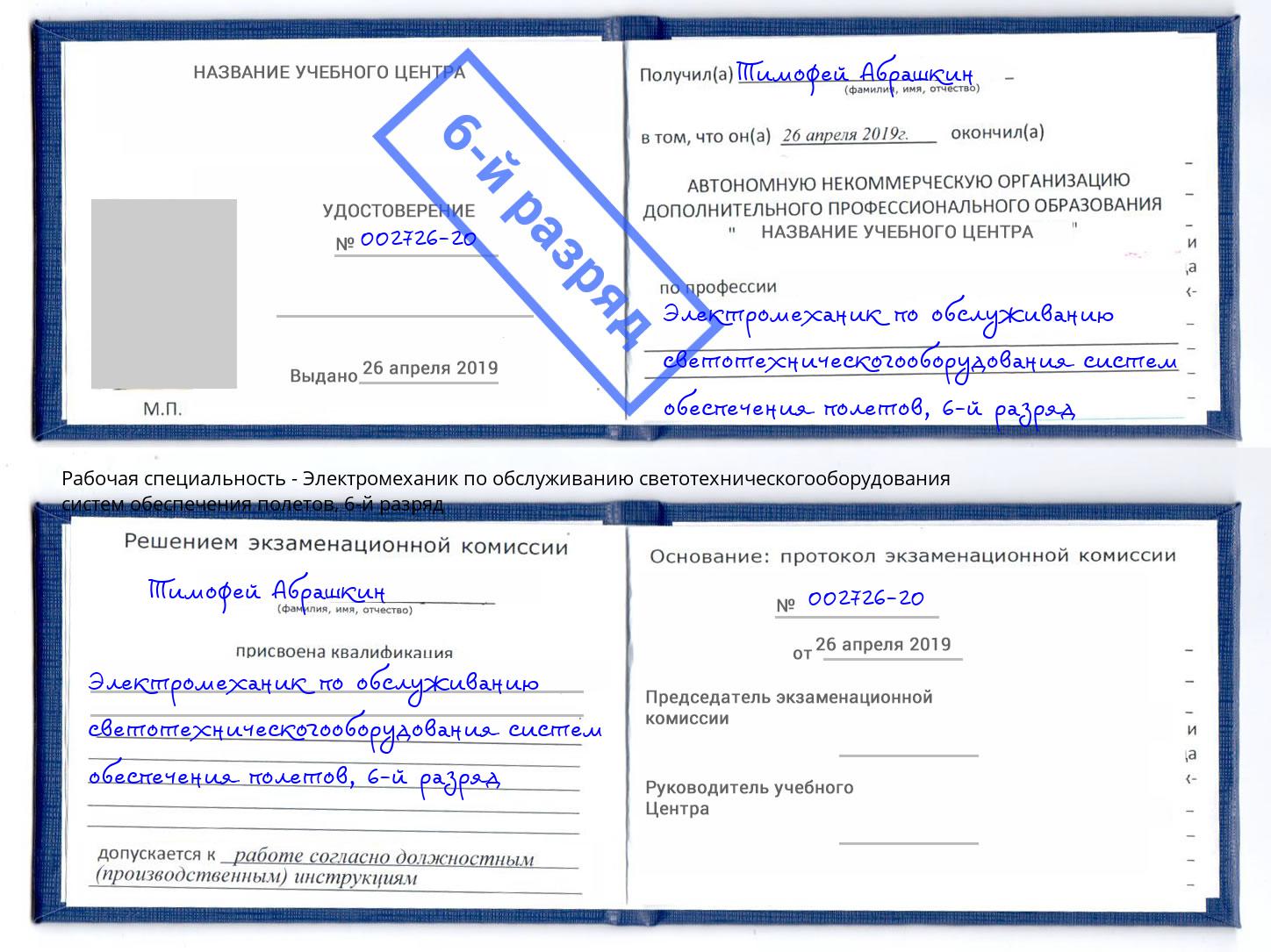 корочка 6-й разряд Электромеханик по обслуживанию светотехническогооборудования систем обеспечения полетов Георгиевск