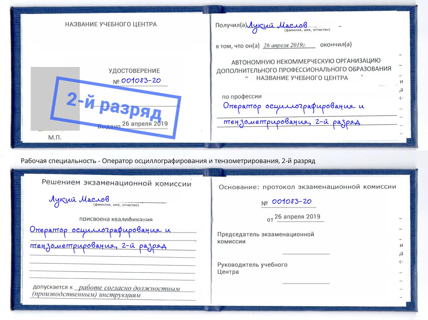 корочка 2-й разряд Оператор осциллографирования и тензометрирования Георгиевск