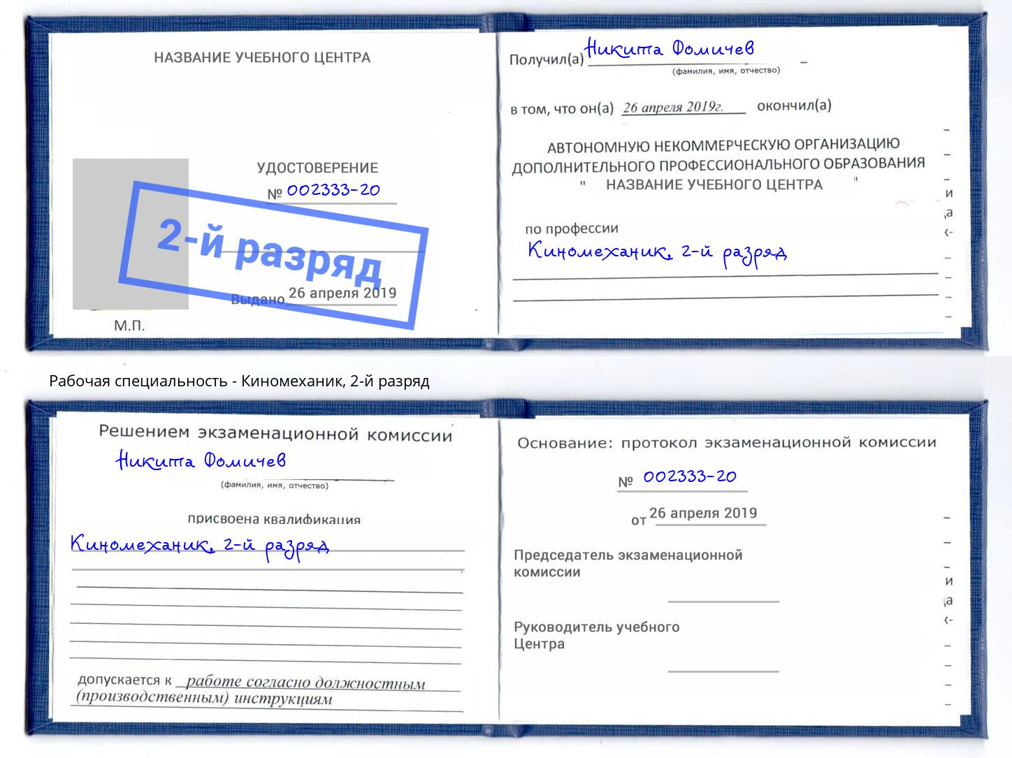 корочка 2-й разряд Киномеханик Георгиевск