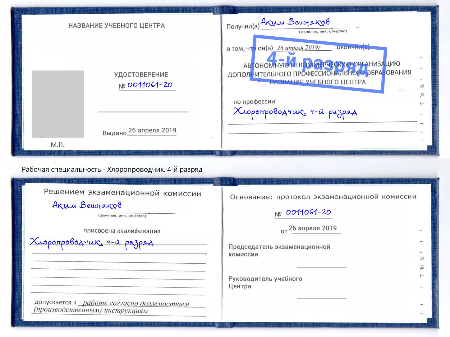 корочка 4-й разряд Хлоропроводчик Георгиевск