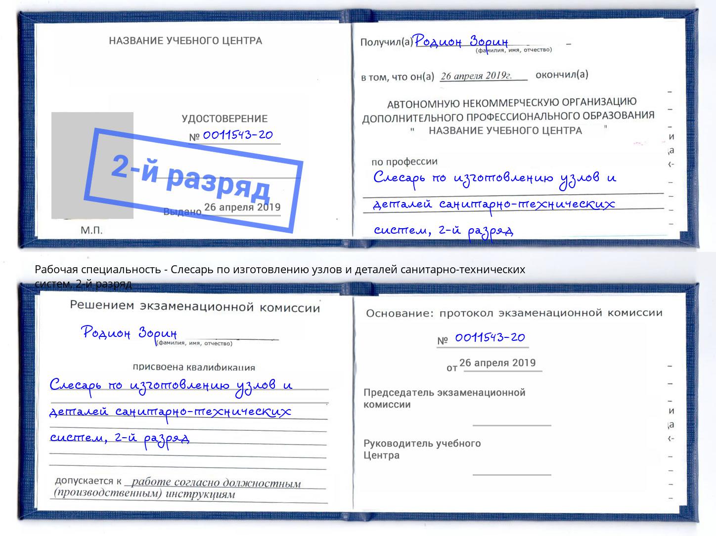корочка 2-й разряд Слесарь по изготовлению узлов и деталей санитарно-технических систем Георгиевск
