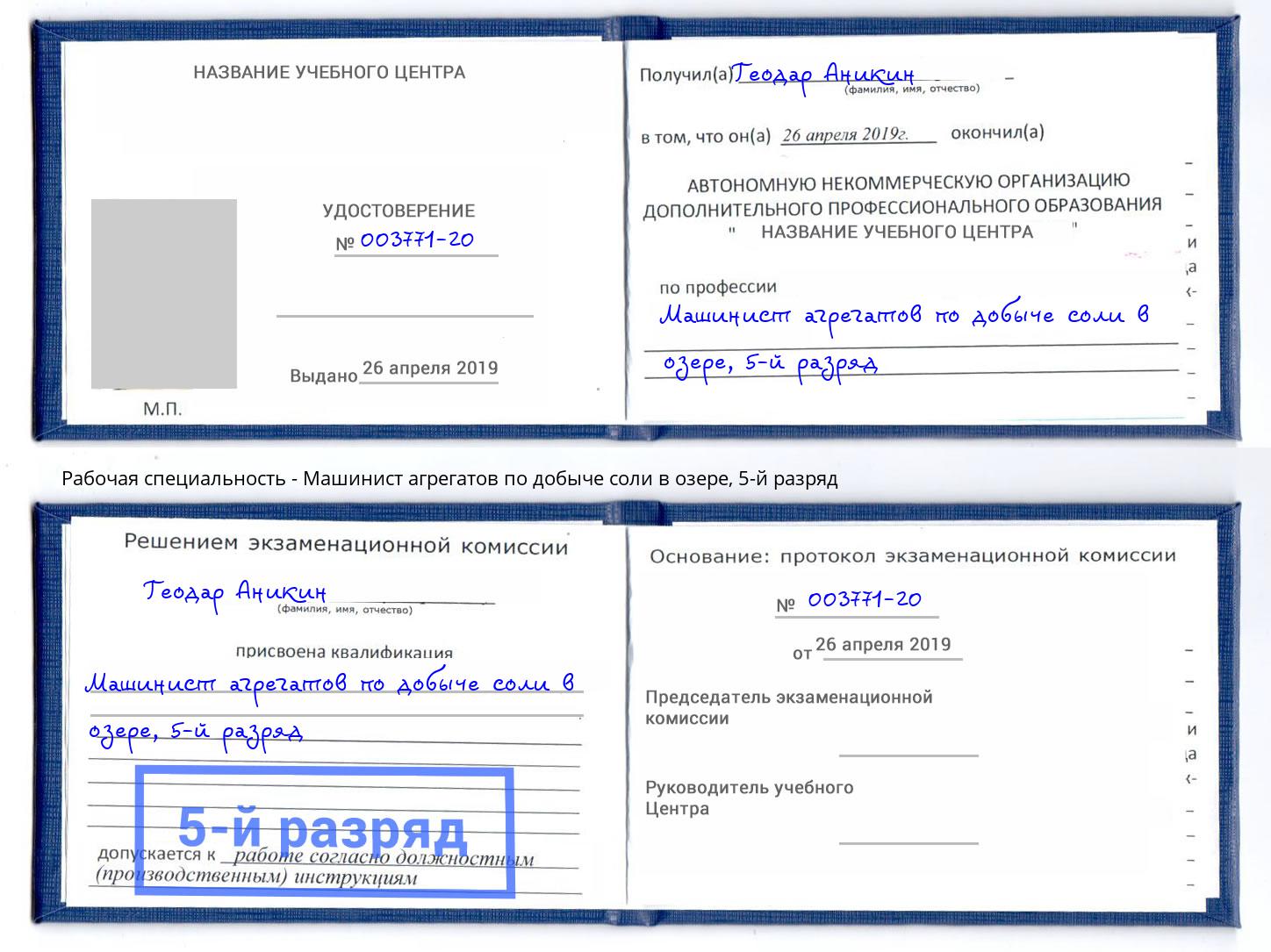 корочка 5-й разряд Машинист агрегатов по добыче соли в озере Георгиевск