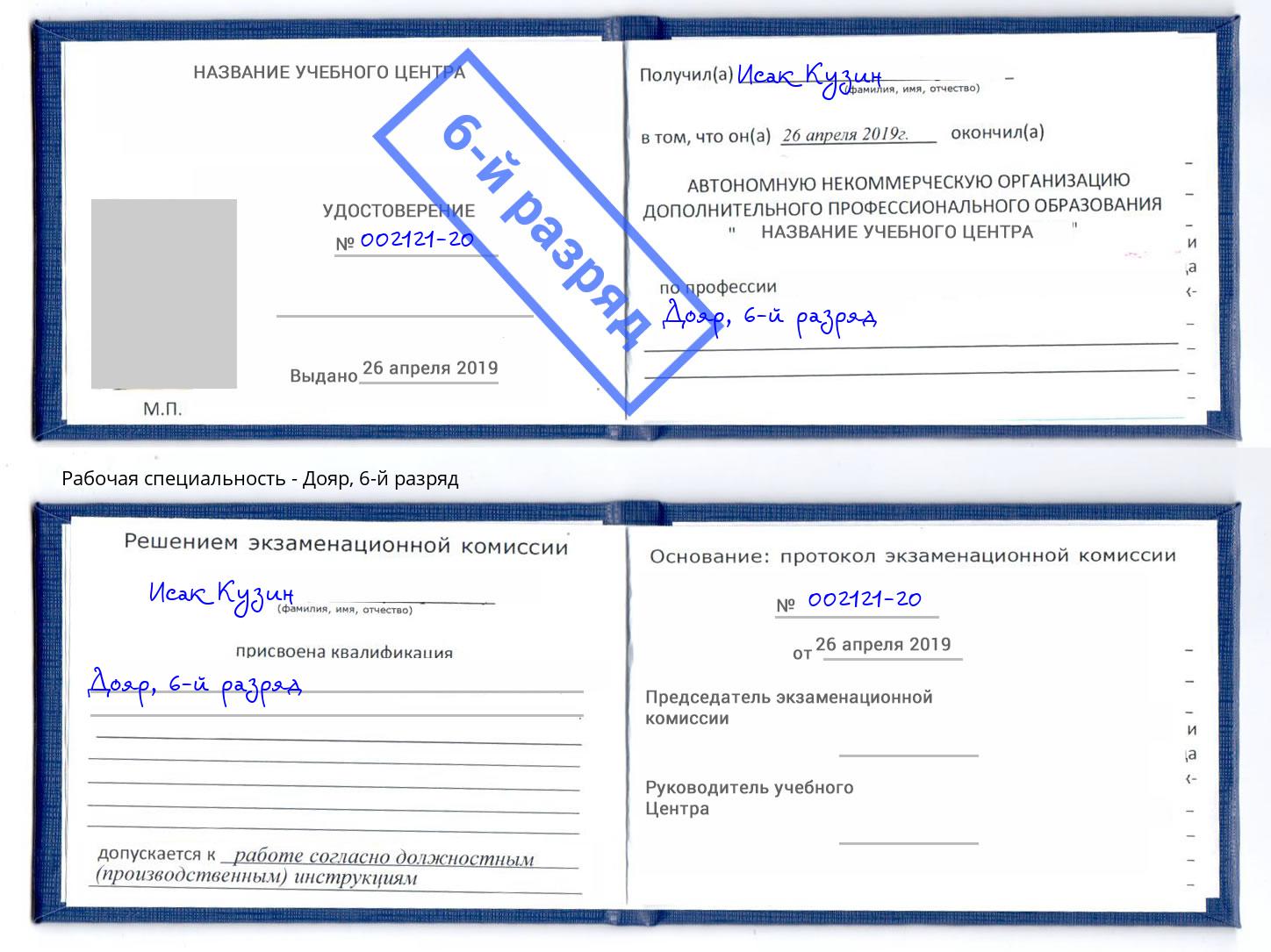 корочка 6-й разряд Дояр Георгиевск