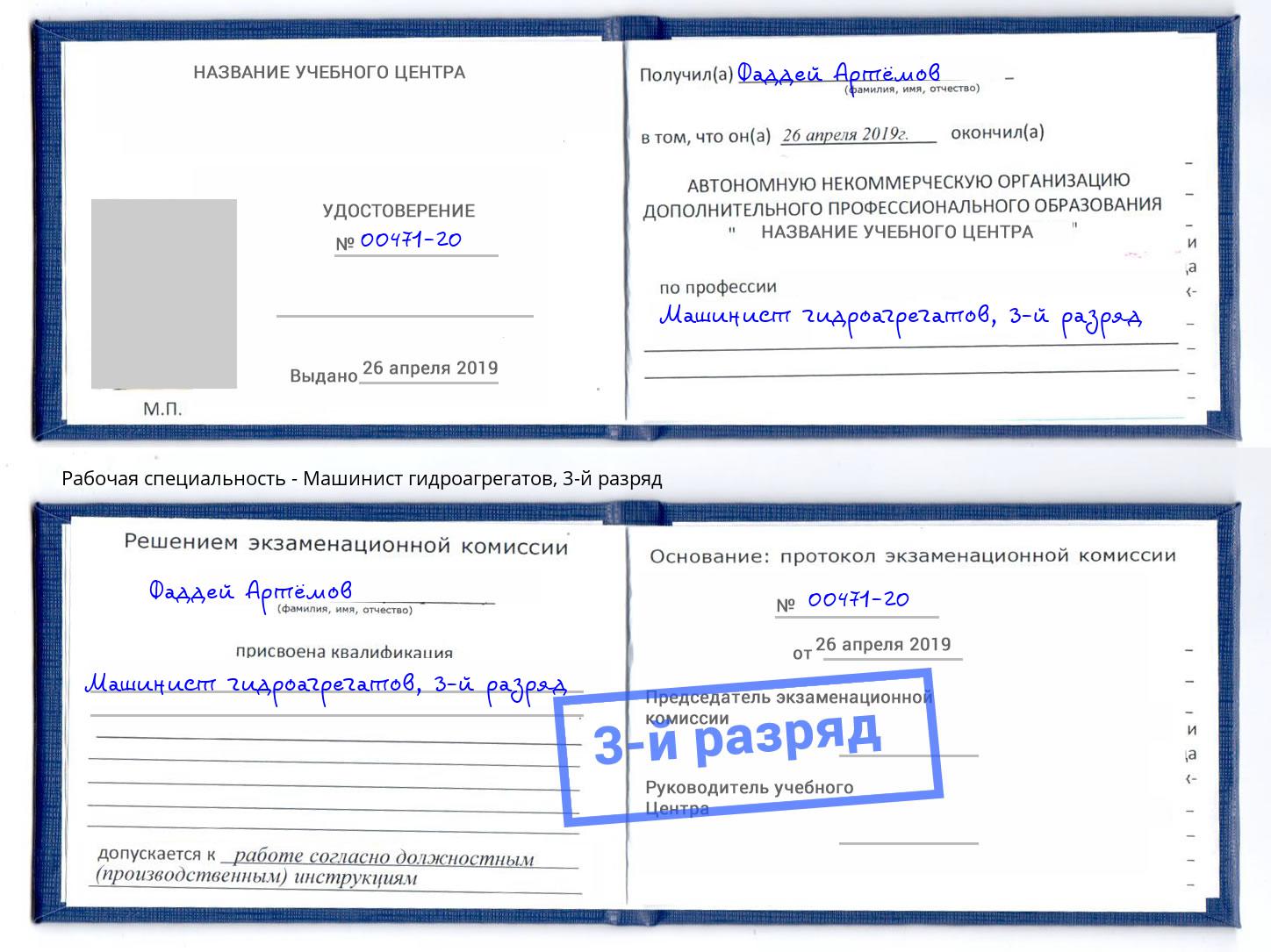 корочка 3-й разряд Машинист гидроагрегатов Георгиевск