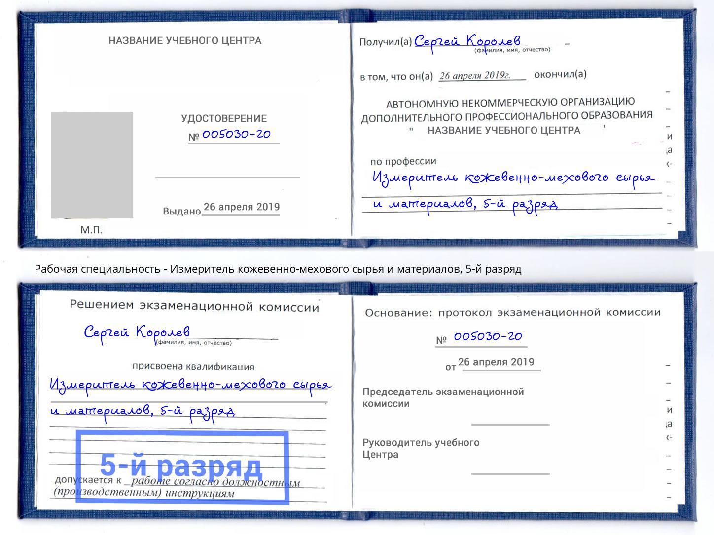 корочка 5-й разряд Измеритель кожевенно-мехового сырья и материалов Георгиевск