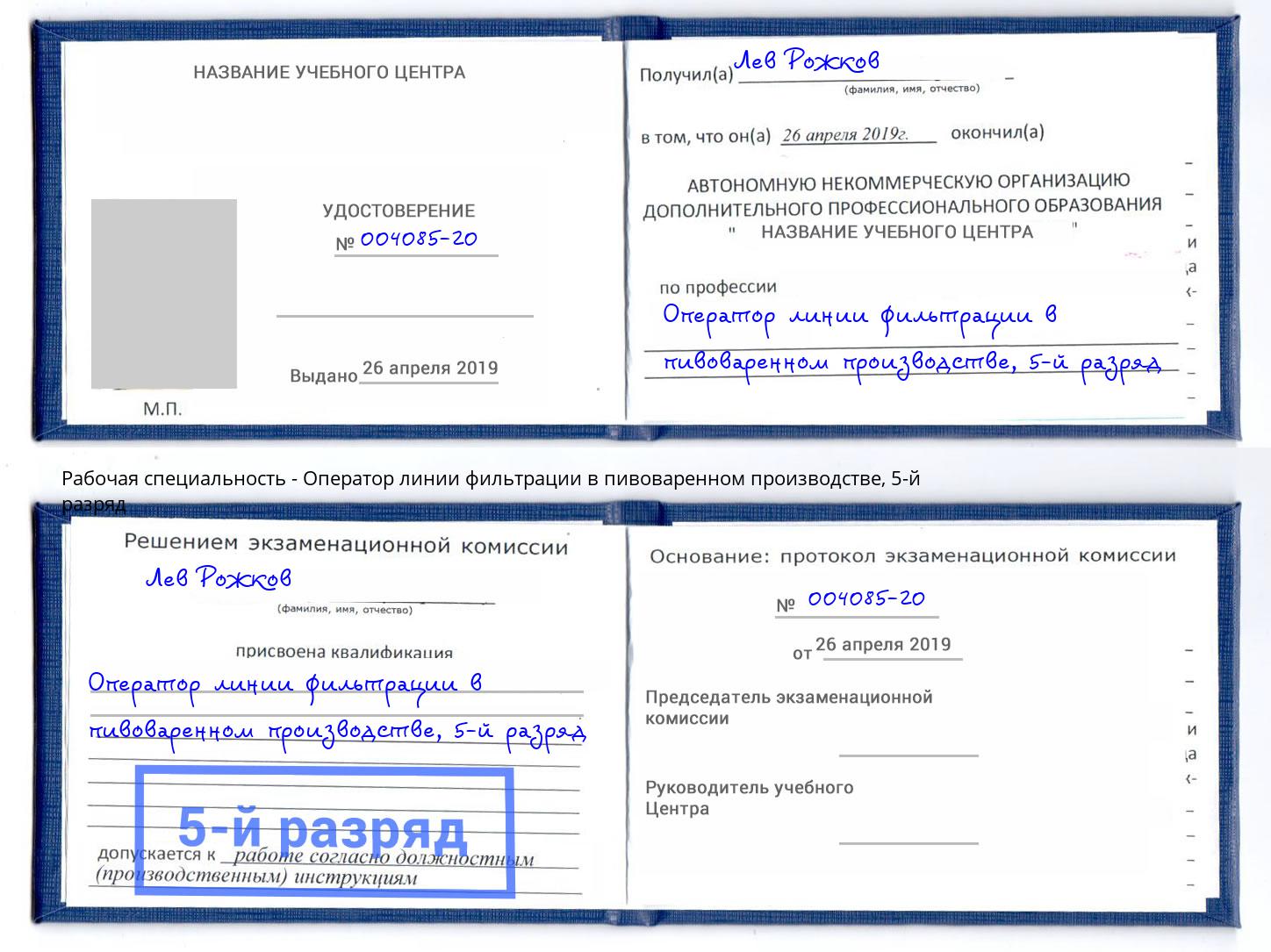 корочка 5-й разряд Оператор линии фильтрации в пивоваренном производстве Георгиевск