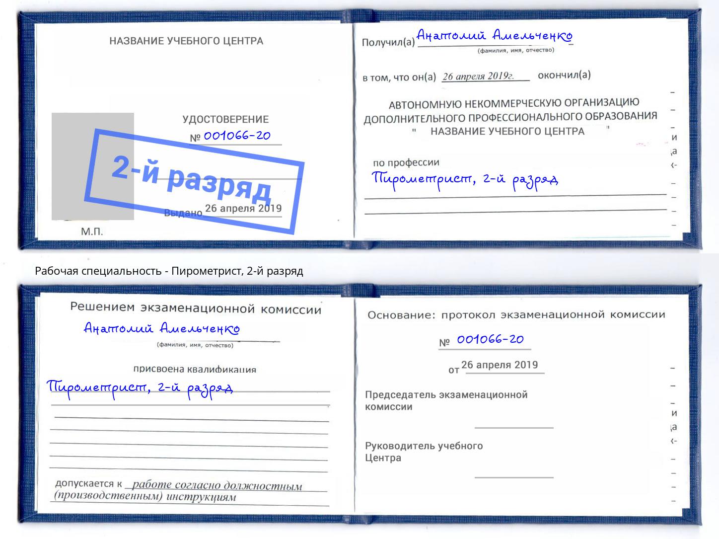 корочка 2-й разряд Пирометрист Георгиевск