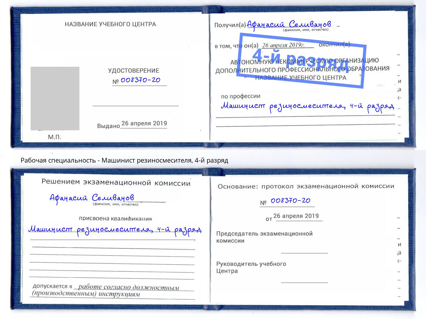 корочка 4-й разряд Машинист резиносмесителя Георгиевск