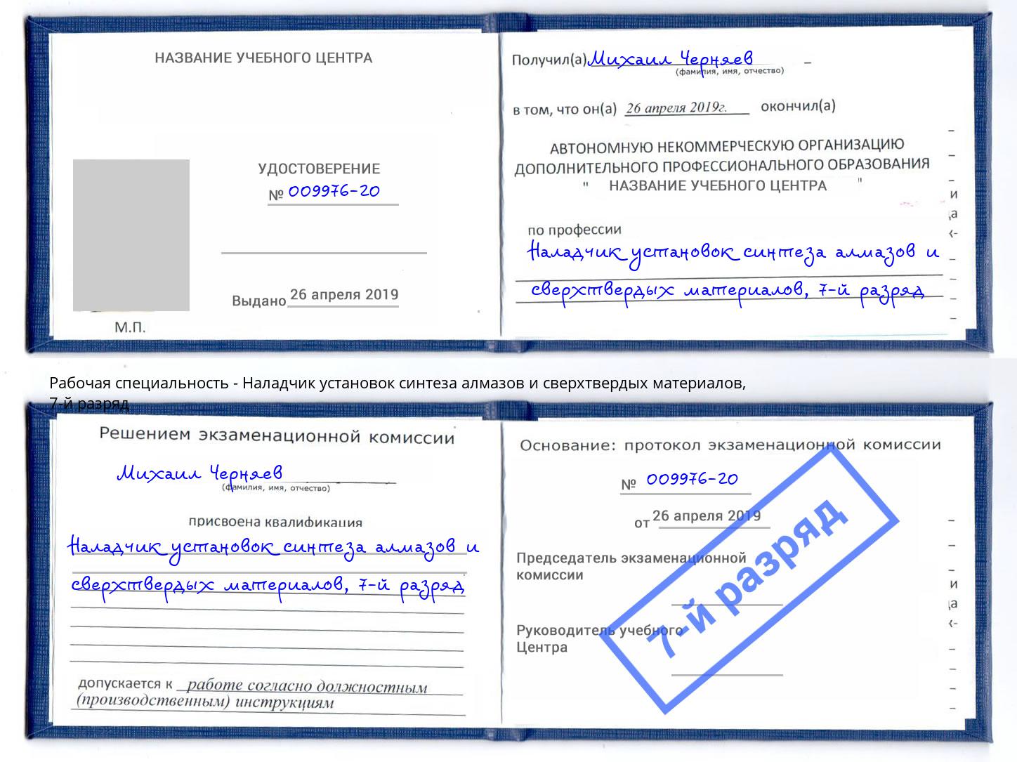 корочка 7-й разряд Наладчик установок синтеза алмазов и сверхтвердых материалов Георгиевск