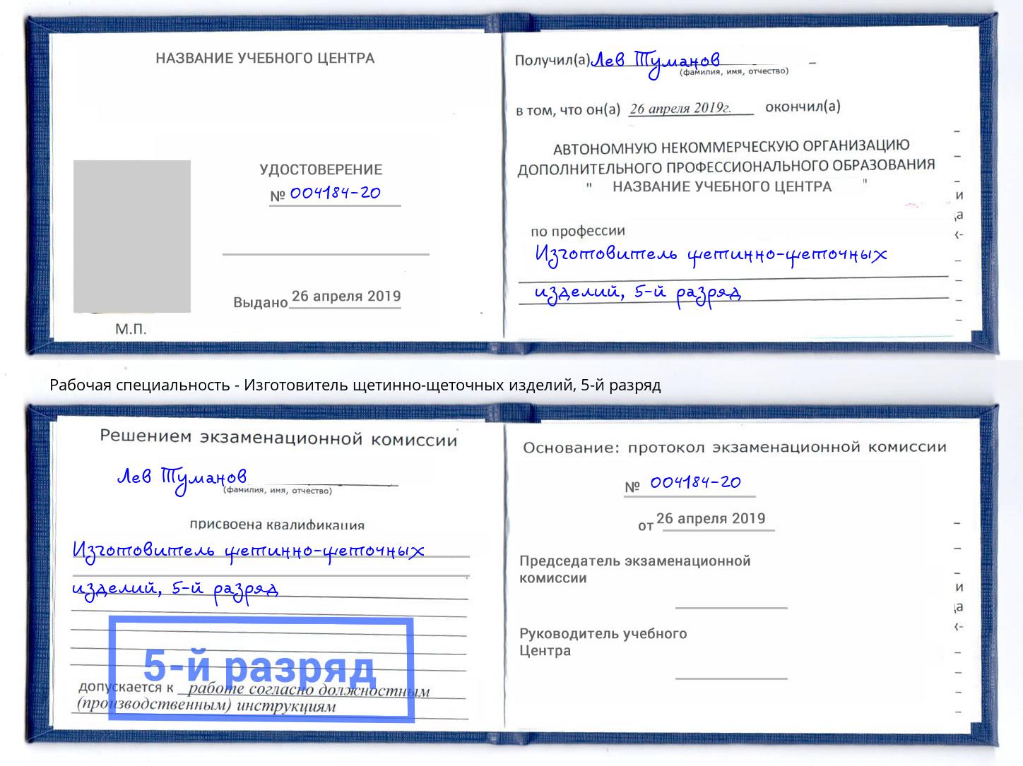 корочка 5-й разряд Изготовитель щетинно-щеточных изделий Георгиевск