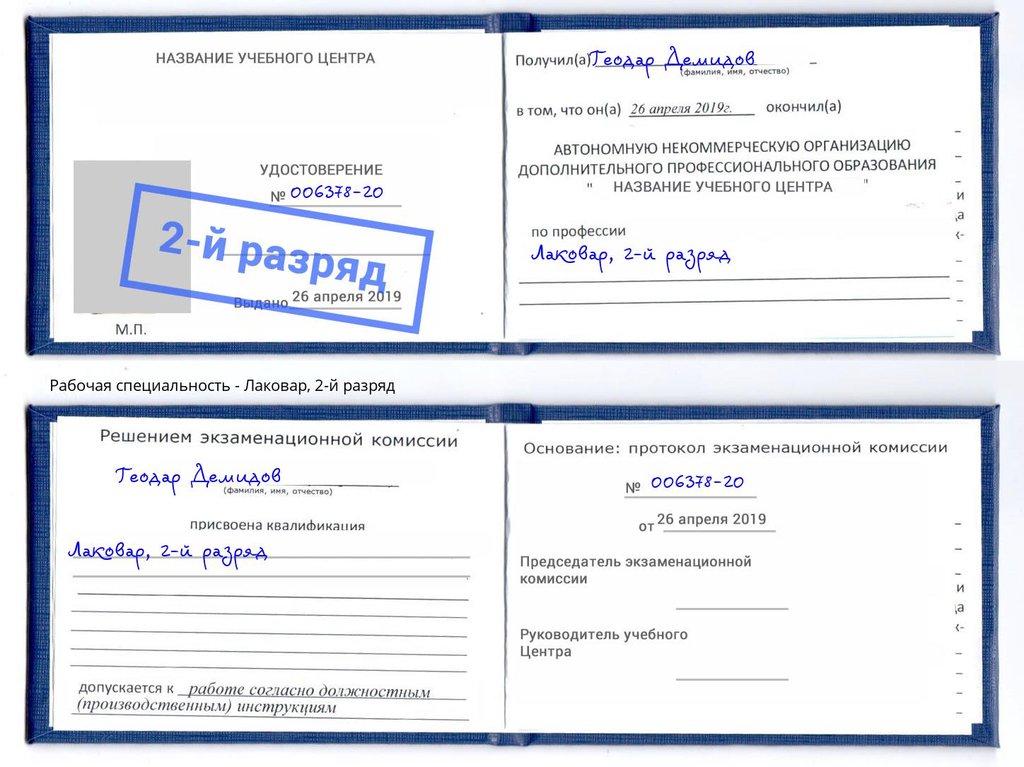 корочка 2-й разряд Лаковар Георгиевск