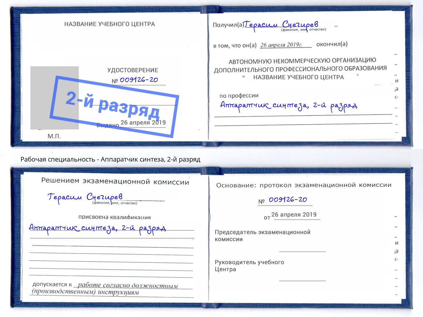 корочка 2-й разряд Аппаратчик синтеза Георгиевск