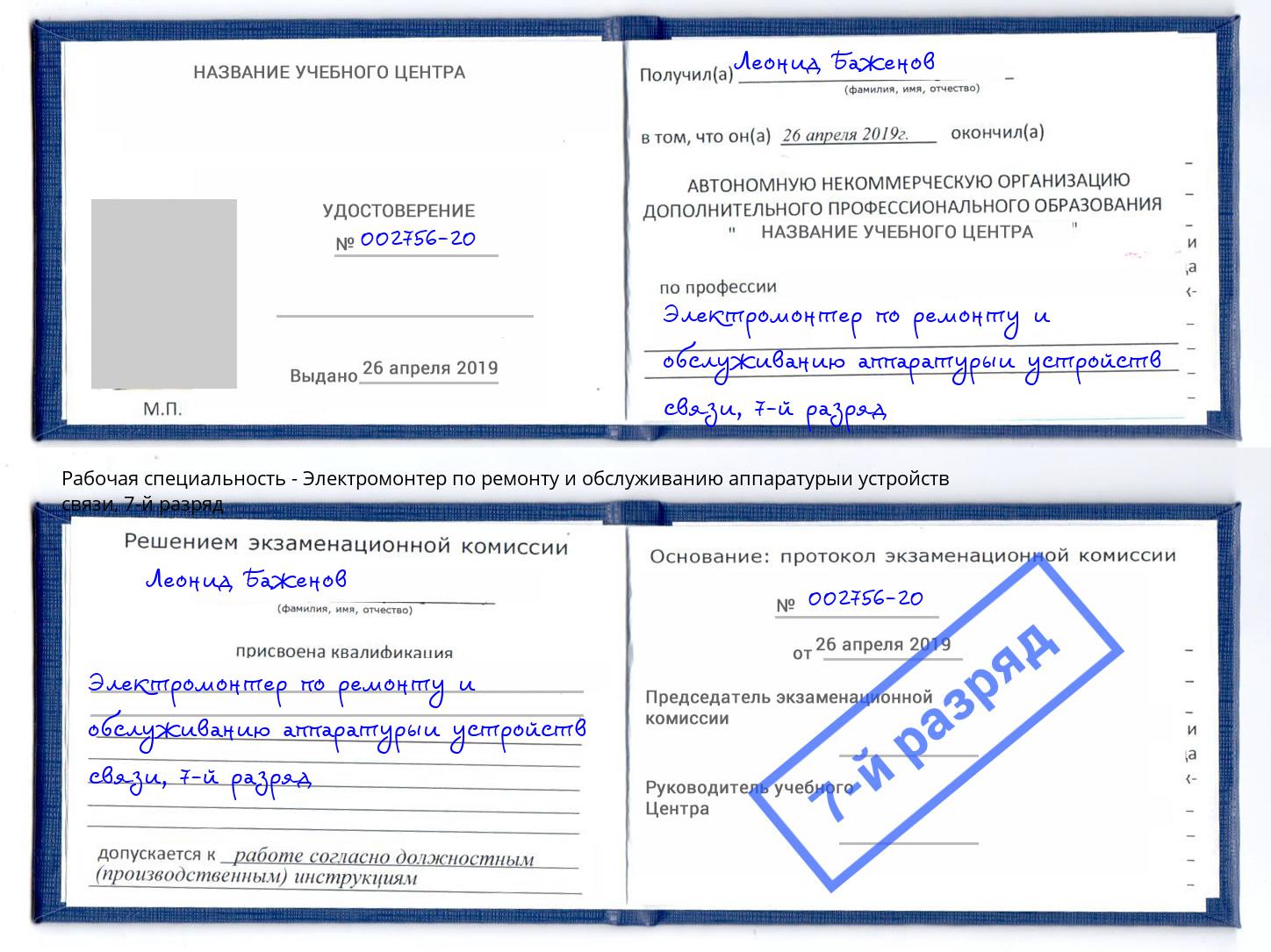 корочка 7-й разряд Электромонтер по ремонту и обслуживанию аппаратурыи устройств связи Георгиевск