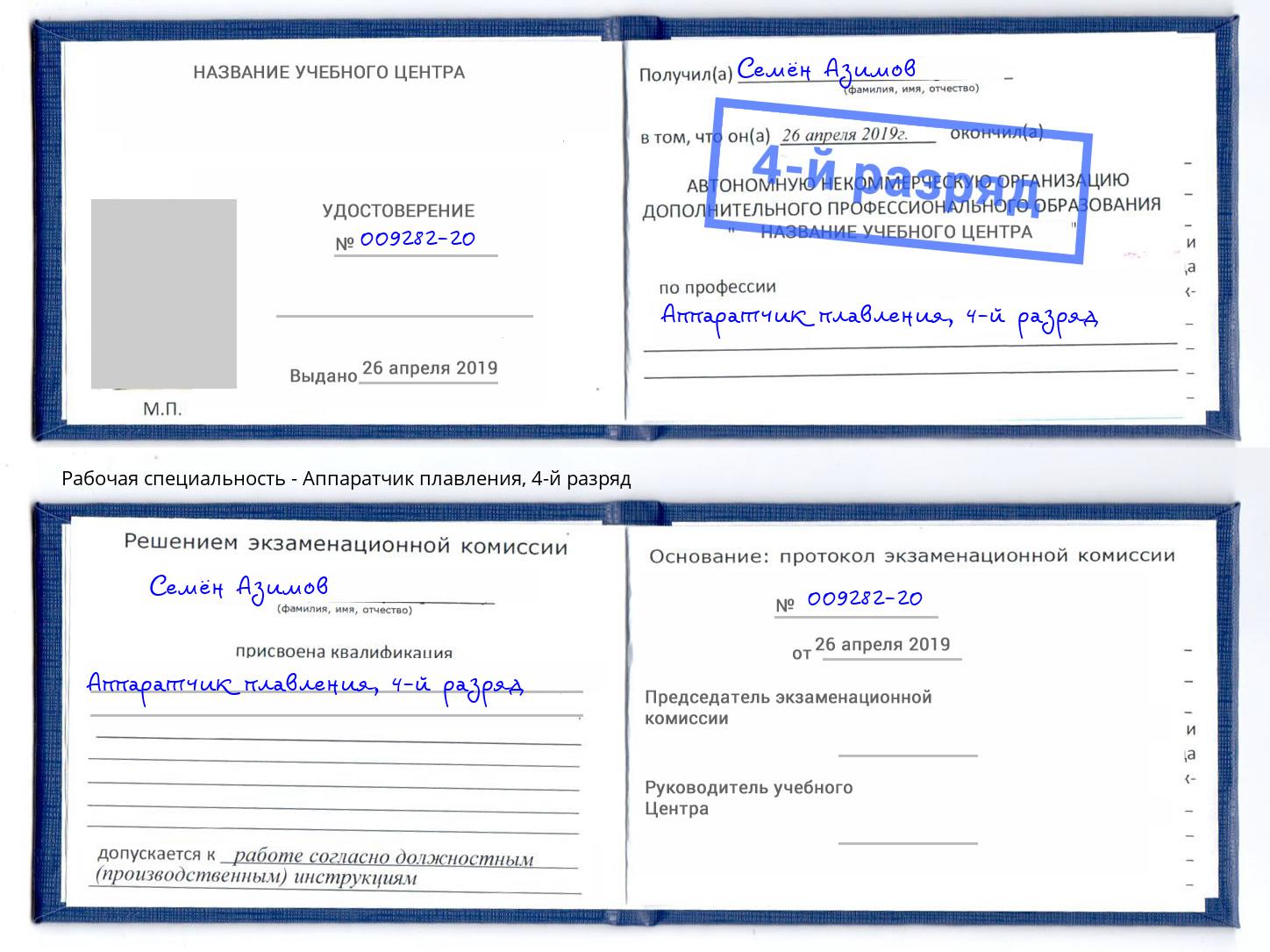 корочка 4-й разряд Аппаратчик плавления Георгиевск