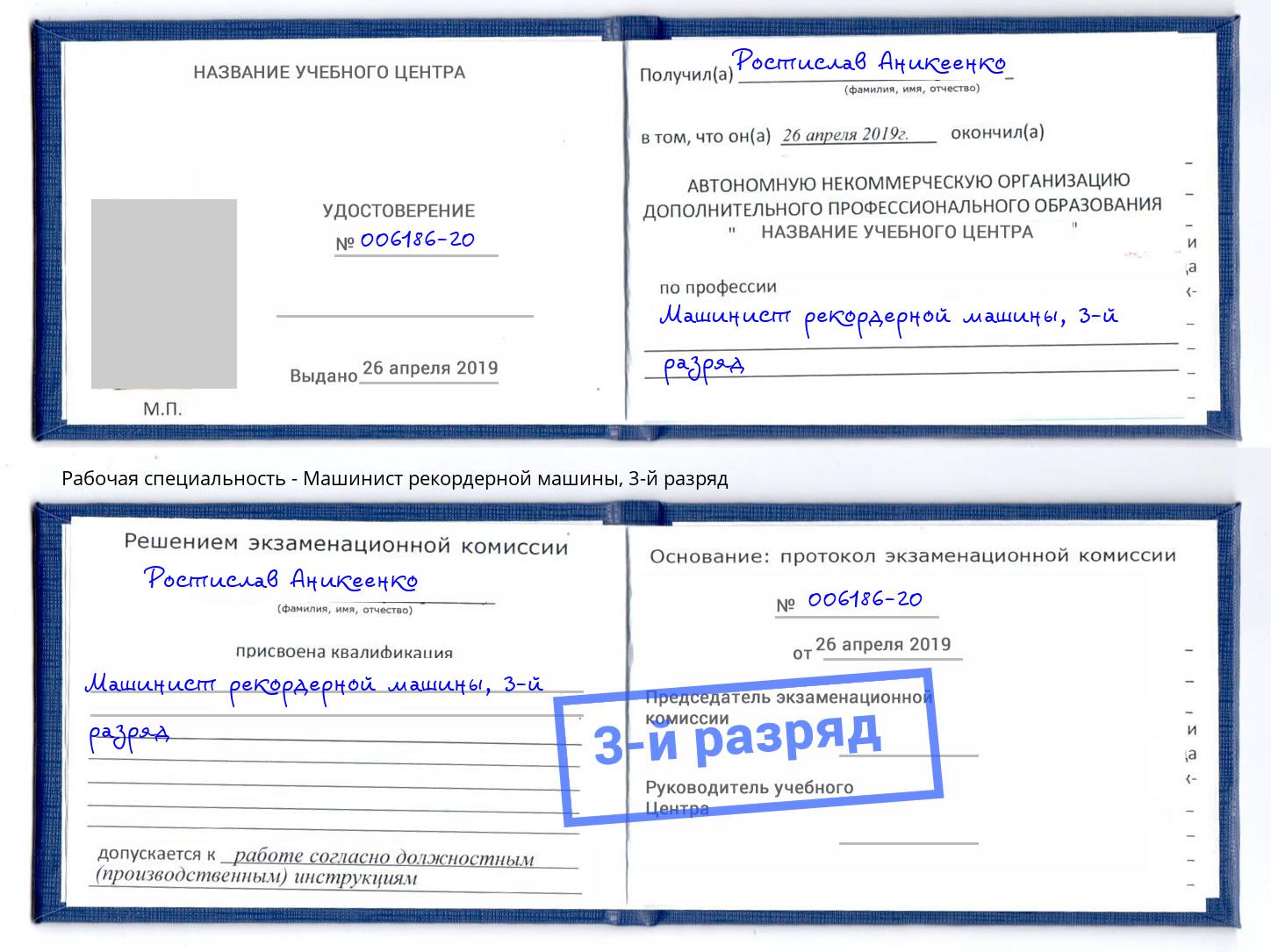 корочка 3-й разряд Машинист рекордерной машины Георгиевск