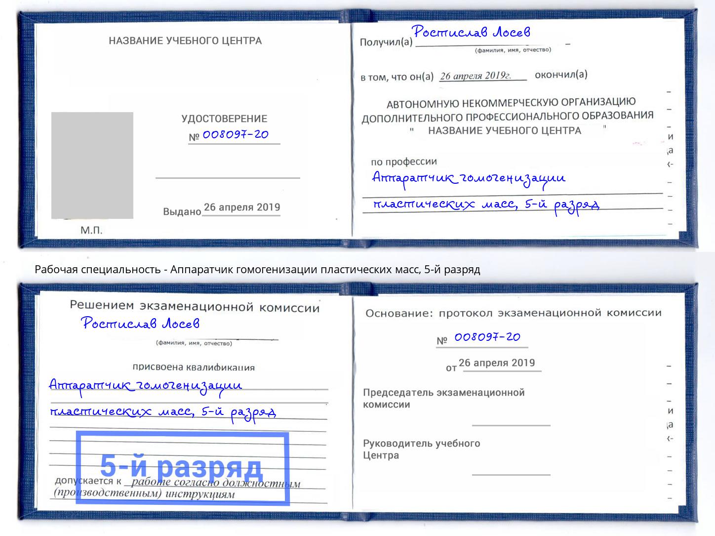 корочка 5-й разряд Аппаратчик гомогенизации пластических масс Георгиевск