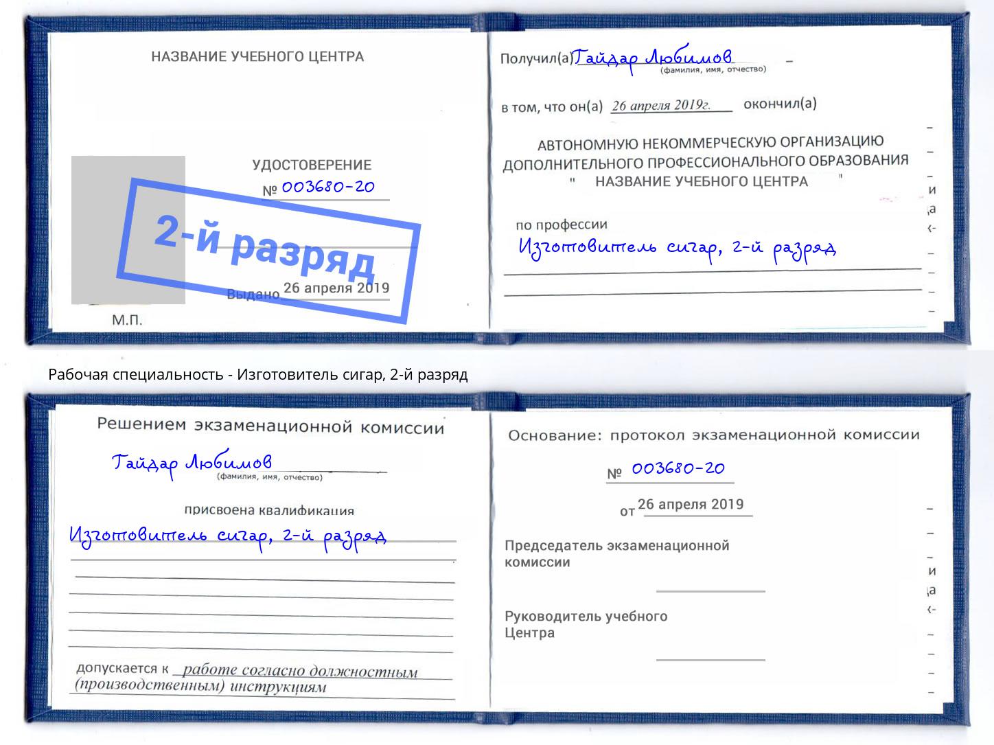 корочка 2-й разряд Изготовитель сигар Георгиевск