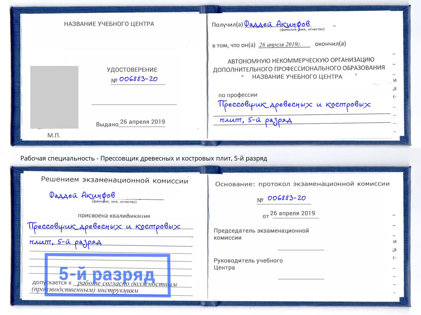 корочка 5-й разряд Прессовщик древесных и костровых плит Георгиевск
