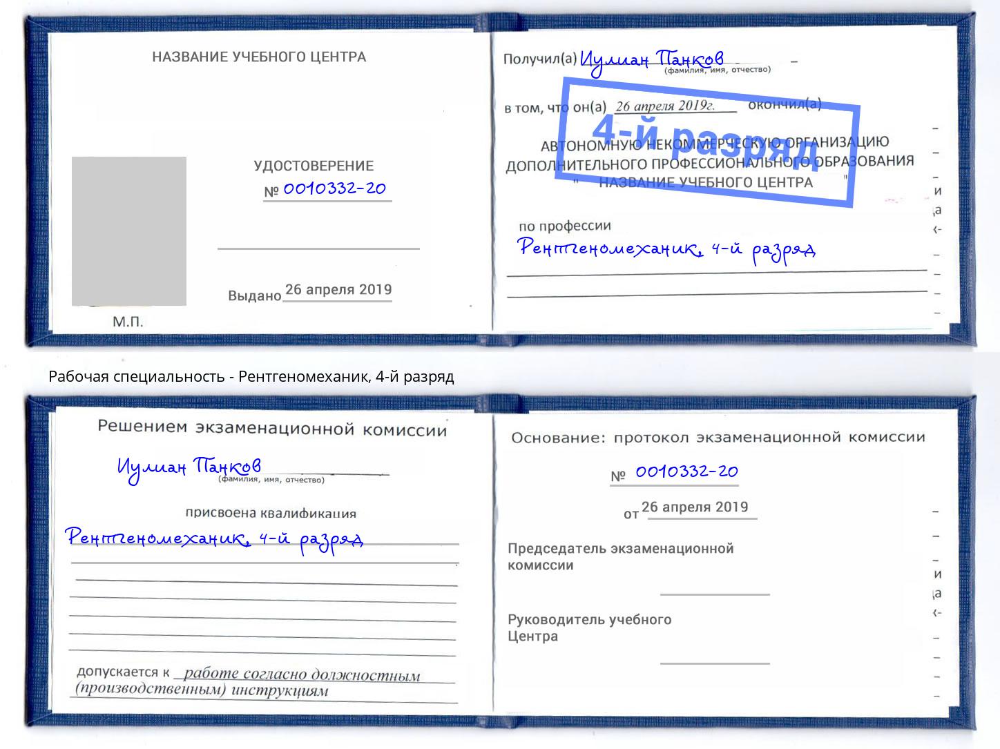 корочка 4-й разряд Рентгеномеханик Георгиевск