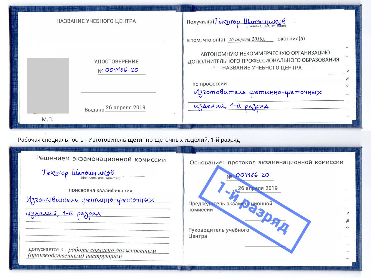 корочка 1-й разряд Изготовитель щетинно-щеточных изделий Георгиевск