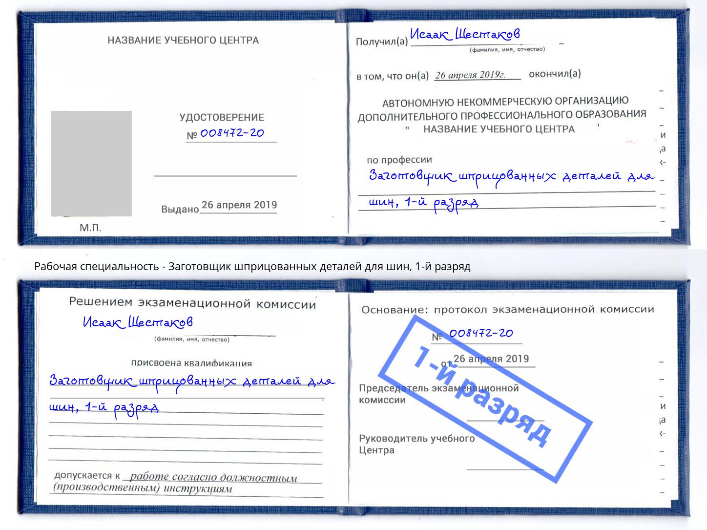 корочка 1-й разряд Заготовщик шприцованных деталей для шин Георгиевск