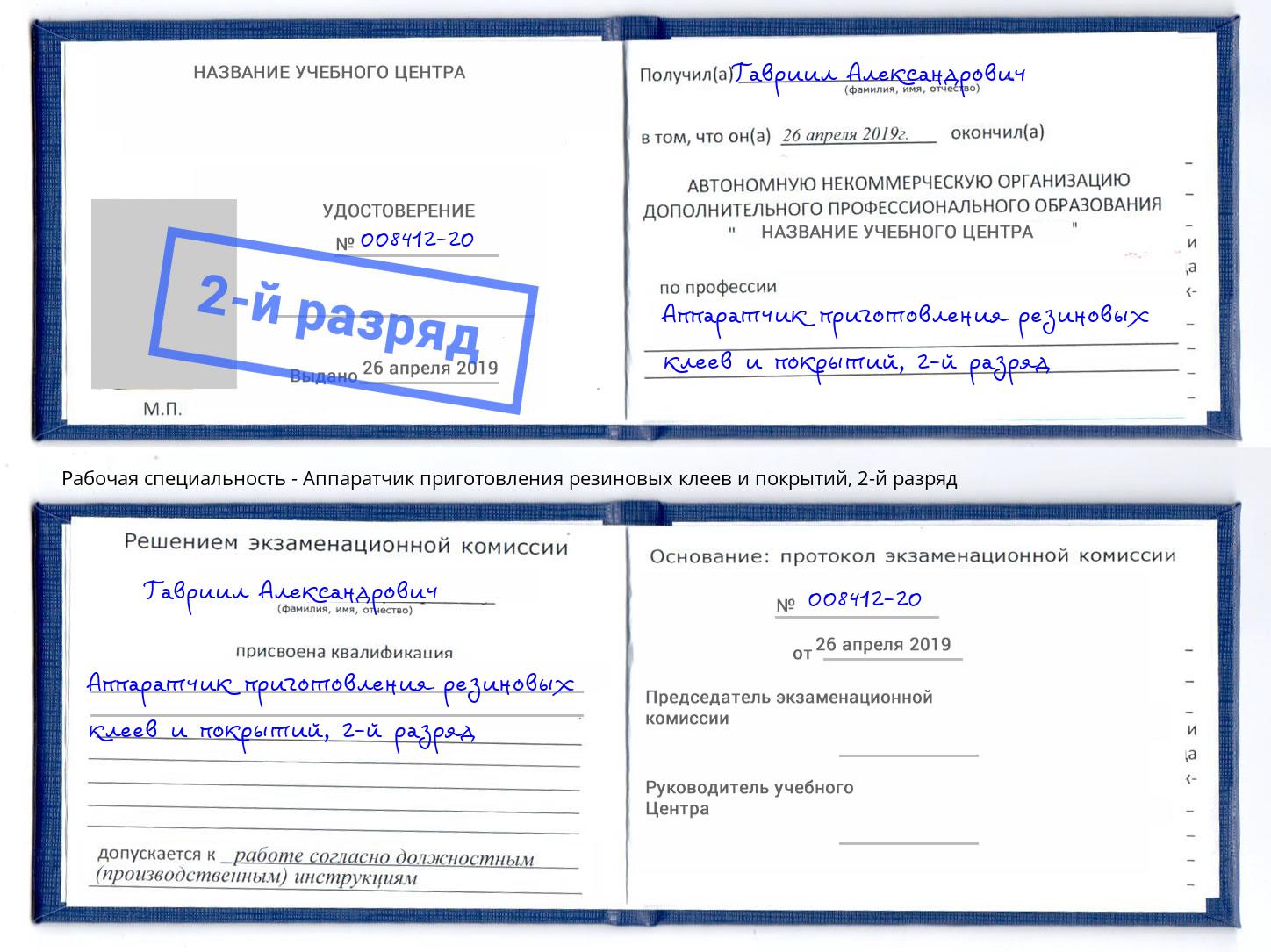 корочка 2-й разряд Аппаратчик приготовления резиновых клеев и покрытий Георгиевск