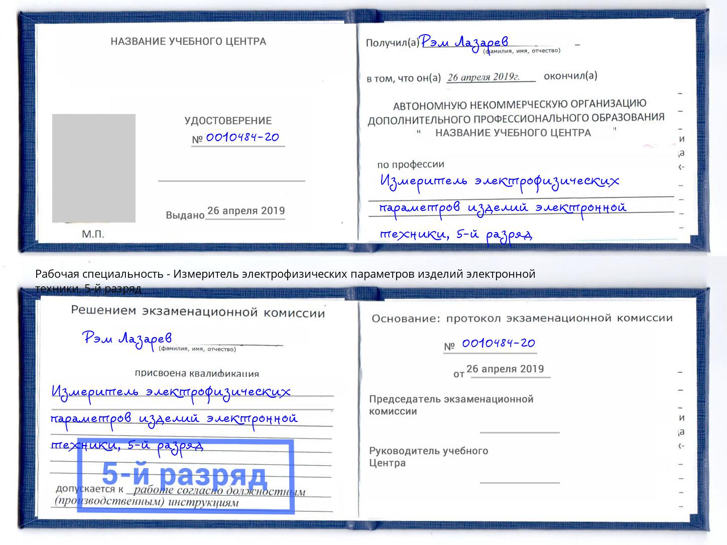корочка 5-й разряд Измеритель электрофизических параметров изделий электронной техники Георгиевск
