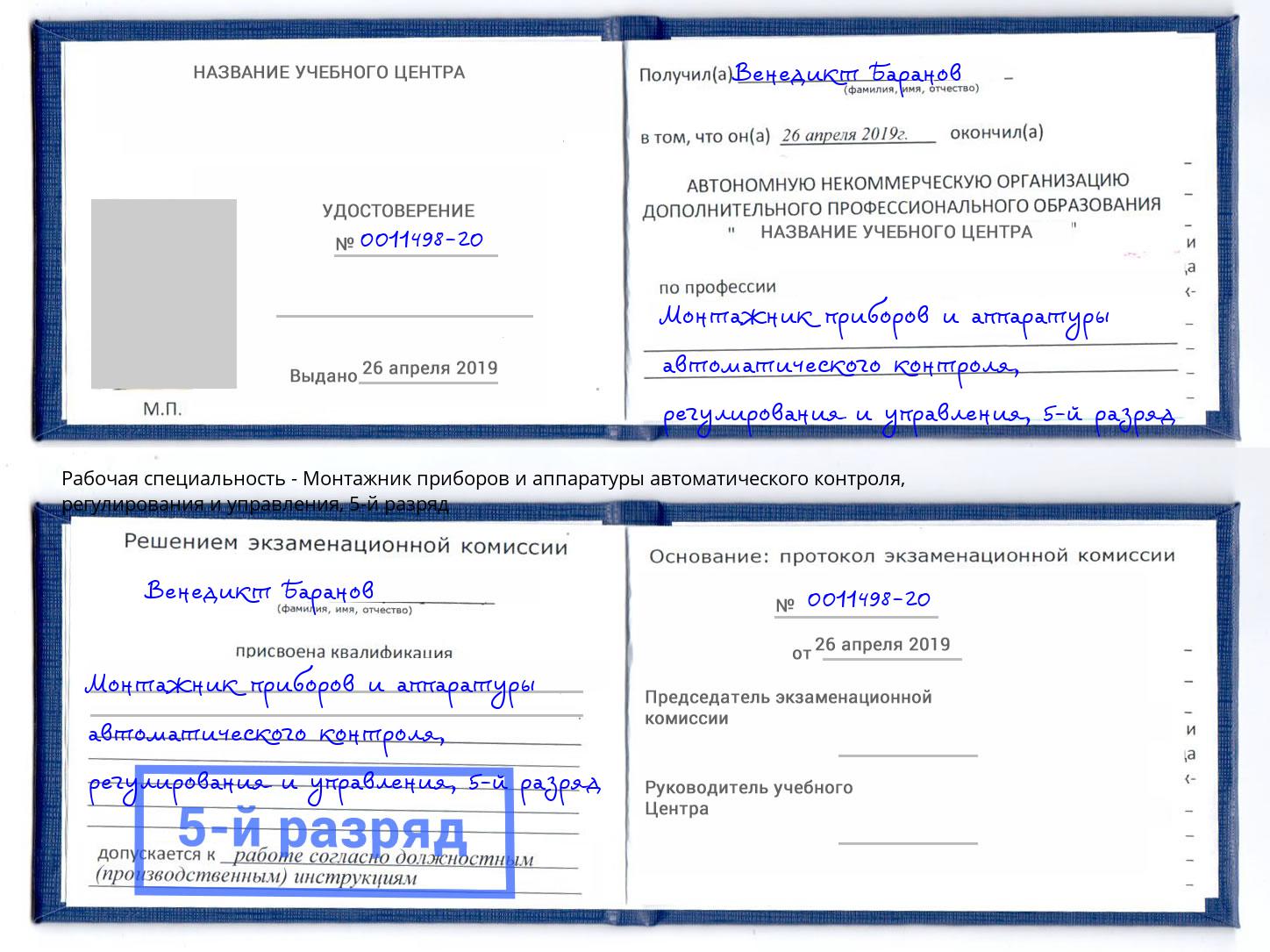 корочка 5-й разряд Монтажник приборов и аппаратуры автоматического контроля, регулирования и управления Георгиевск