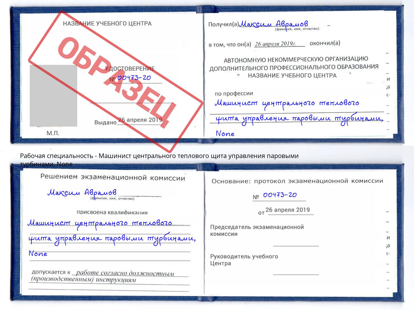 корочка None Машинист центрального теплового щита управления паровыми турбинами Георгиевск