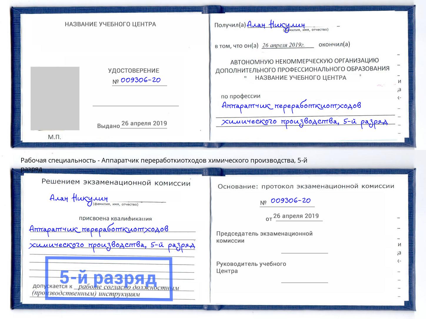 корочка 5-й разряд Аппаратчик переработкиотходов химического производства Георгиевск