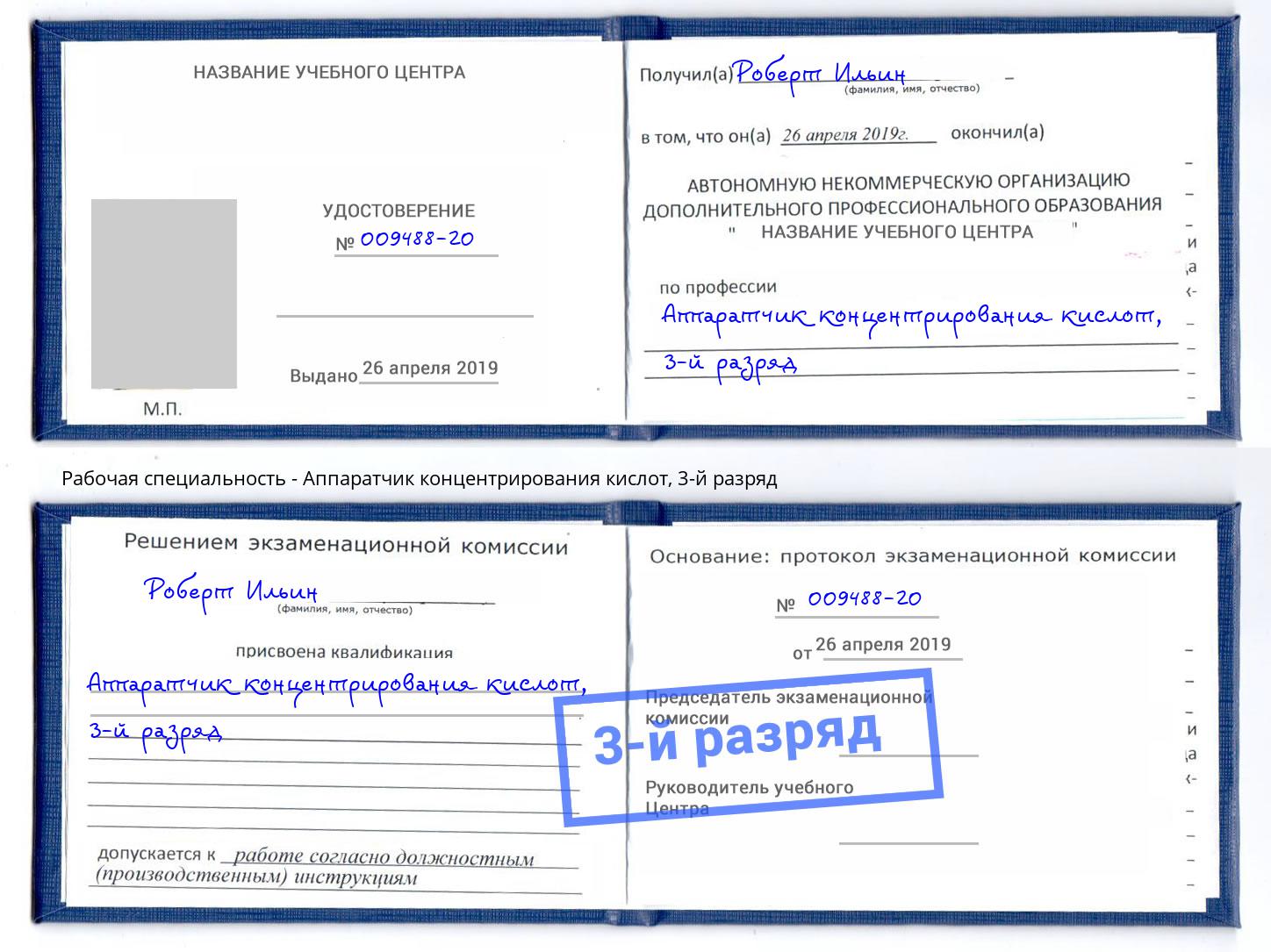корочка 3-й разряд Аппаратчик концентрирования кислот Георгиевск