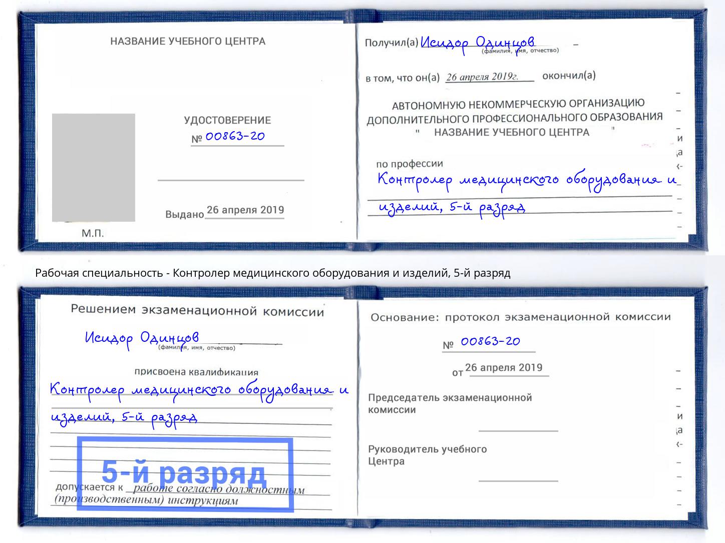 корочка 5-й разряд Контролер медицинского оборудования и изделий Георгиевск