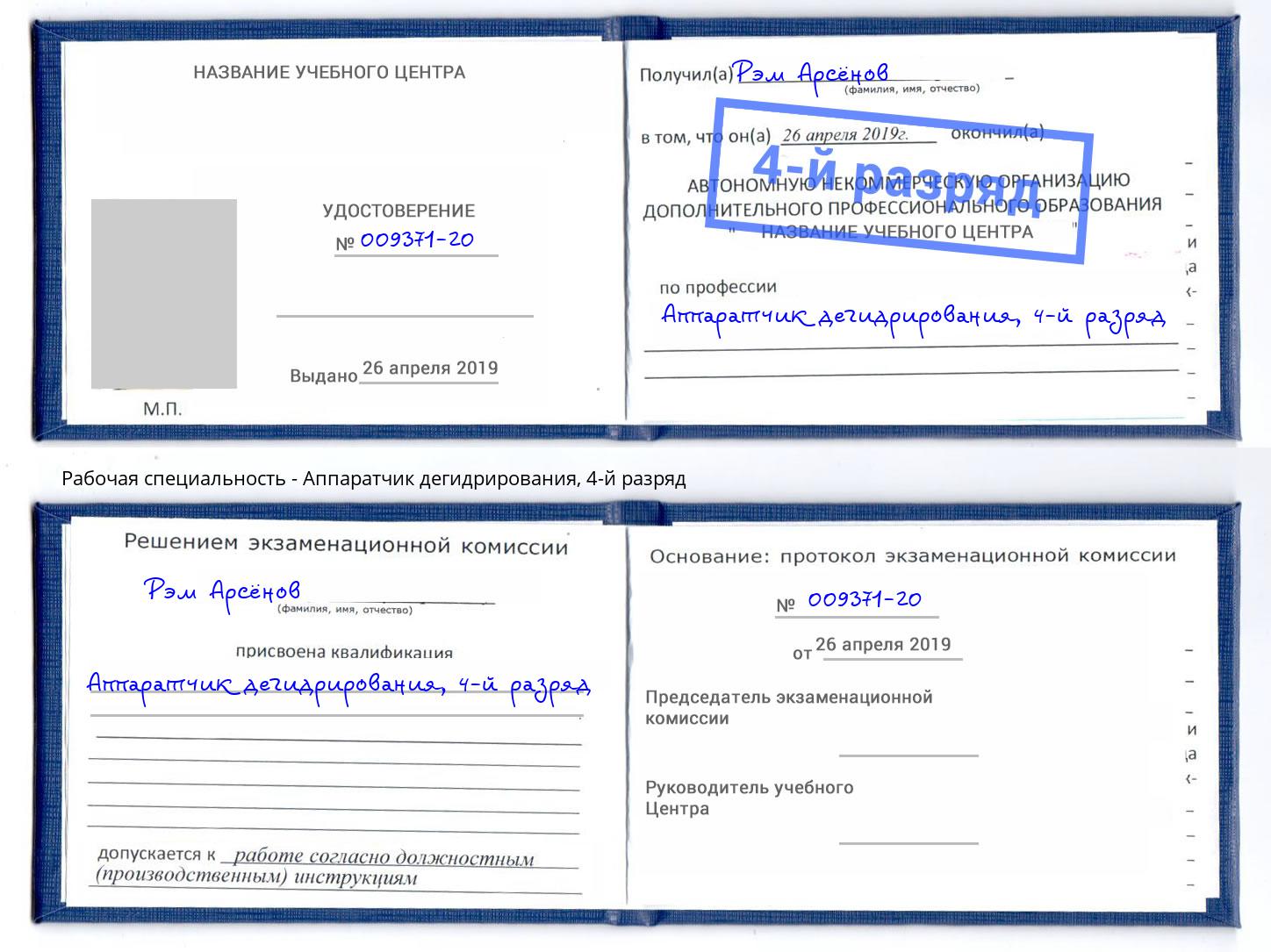 корочка 4-й разряд Аппаратчик дегидрирования Георгиевск
