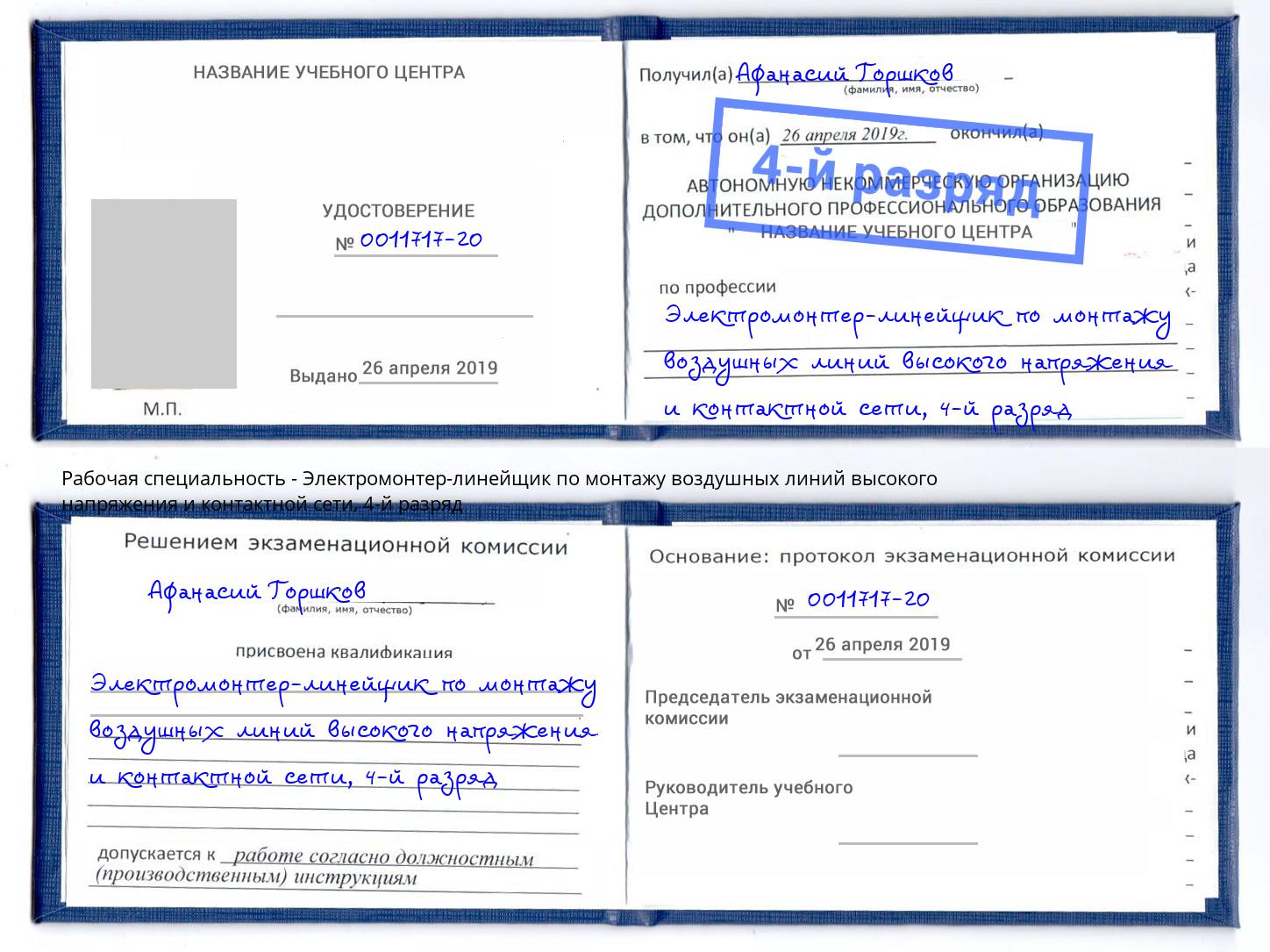 корочка 4-й разряд Электромонтер-линейщик по монтажу воздушных линий высокого напряжения и контактной сети Георгиевск