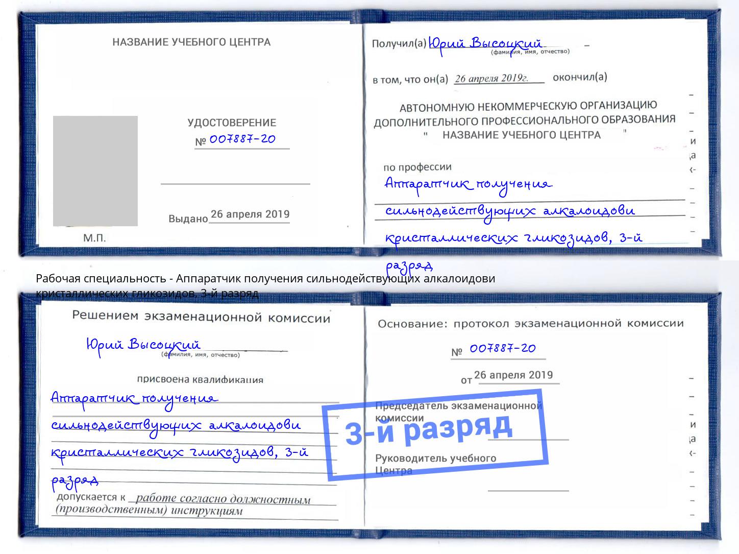 корочка 3-й разряд Аппаратчик получения сильнодействующих алкалоидови кристаллических гликозидов Георгиевск
