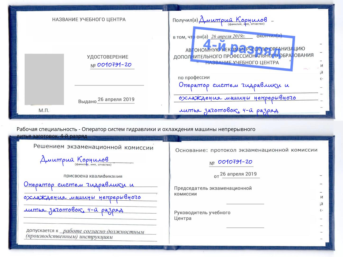 корочка 4-й разряд Оператор систем гидравлики и охлаждения машины непрерывного литья заготовок Георгиевск