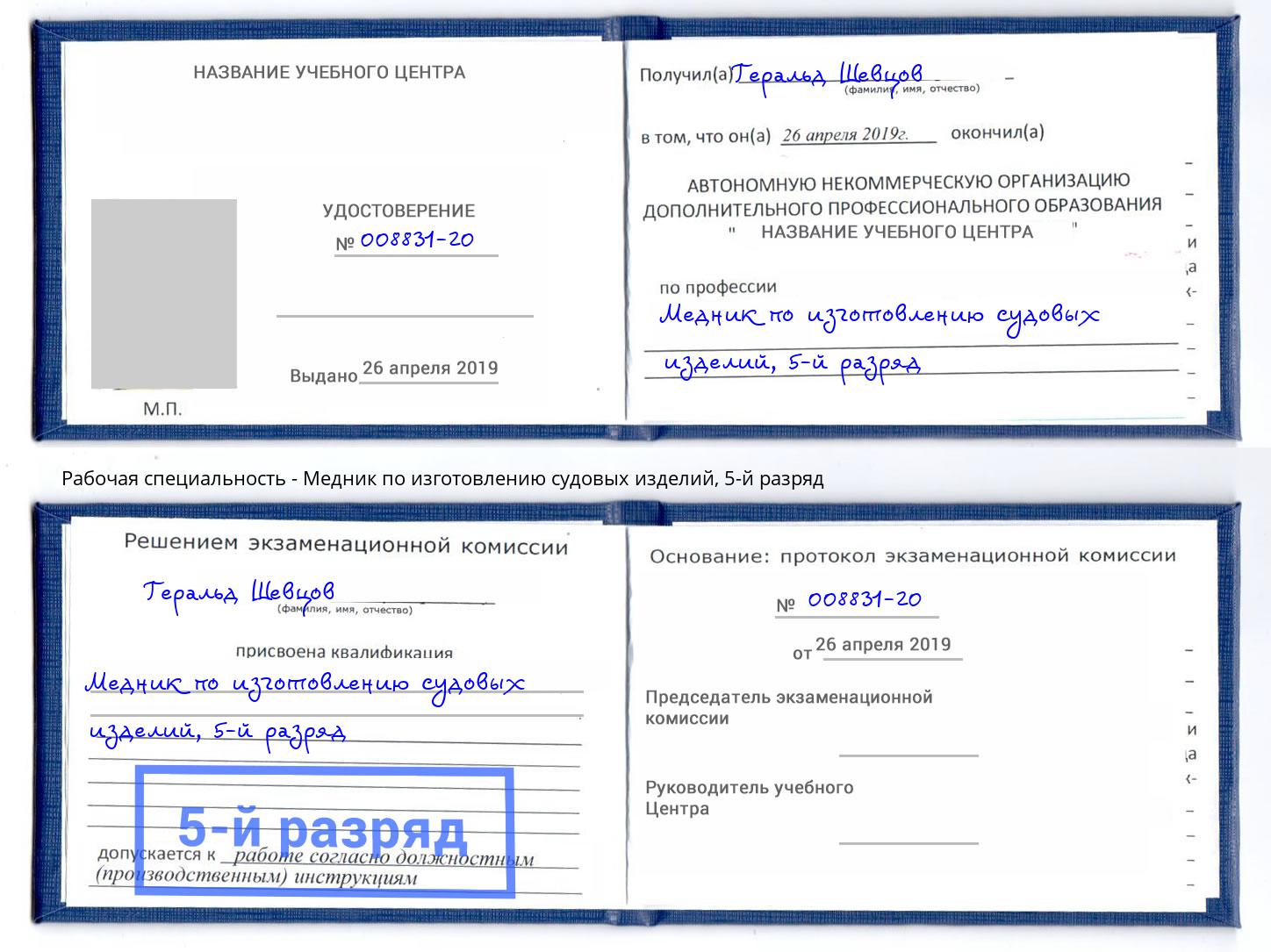 корочка 5-й разряд Медник по изготовлению судовых изделий Георгиевск