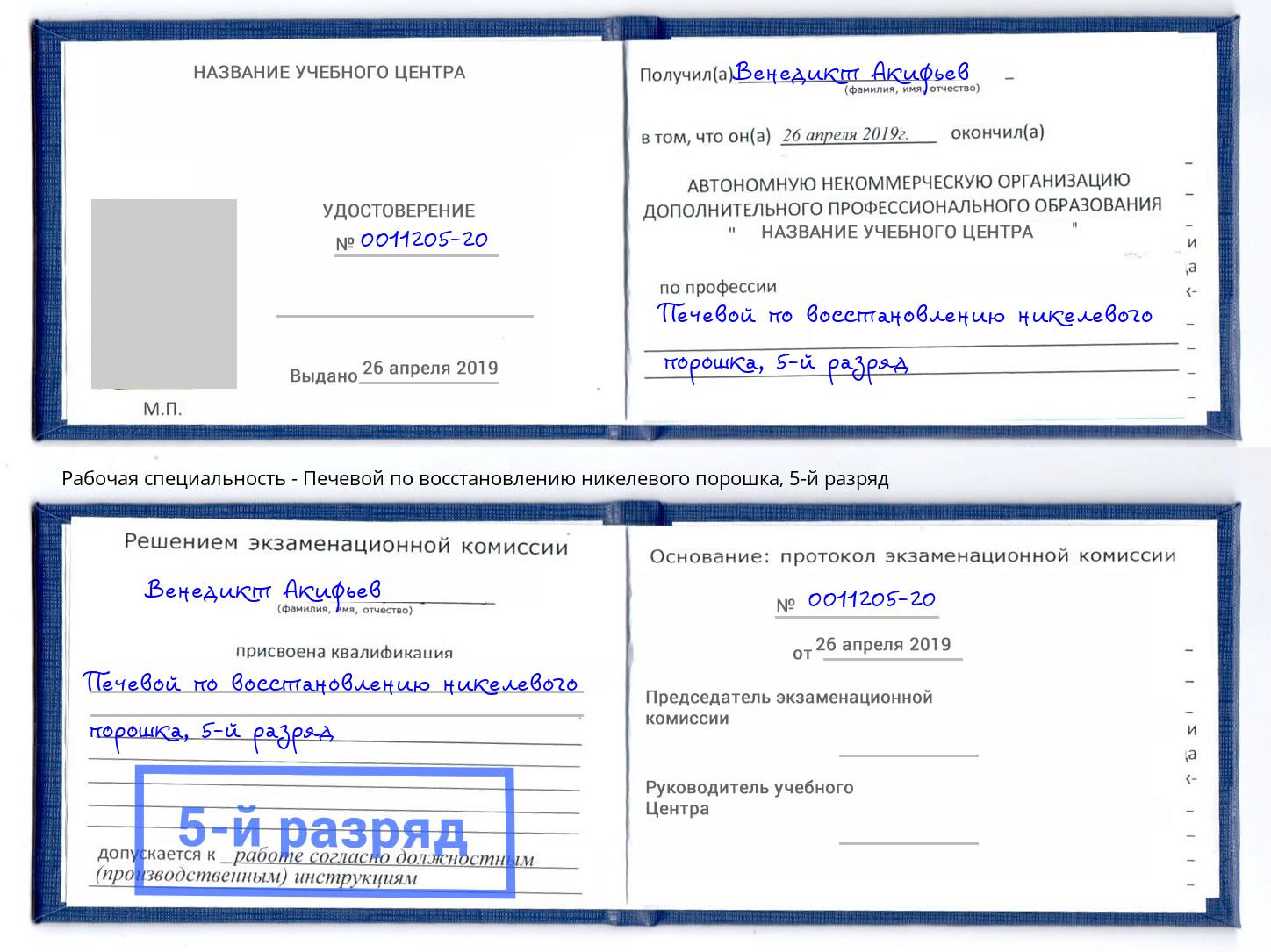 корочка 5-й разряд Печевой по восстановлению никелевого порошка Георгиевск