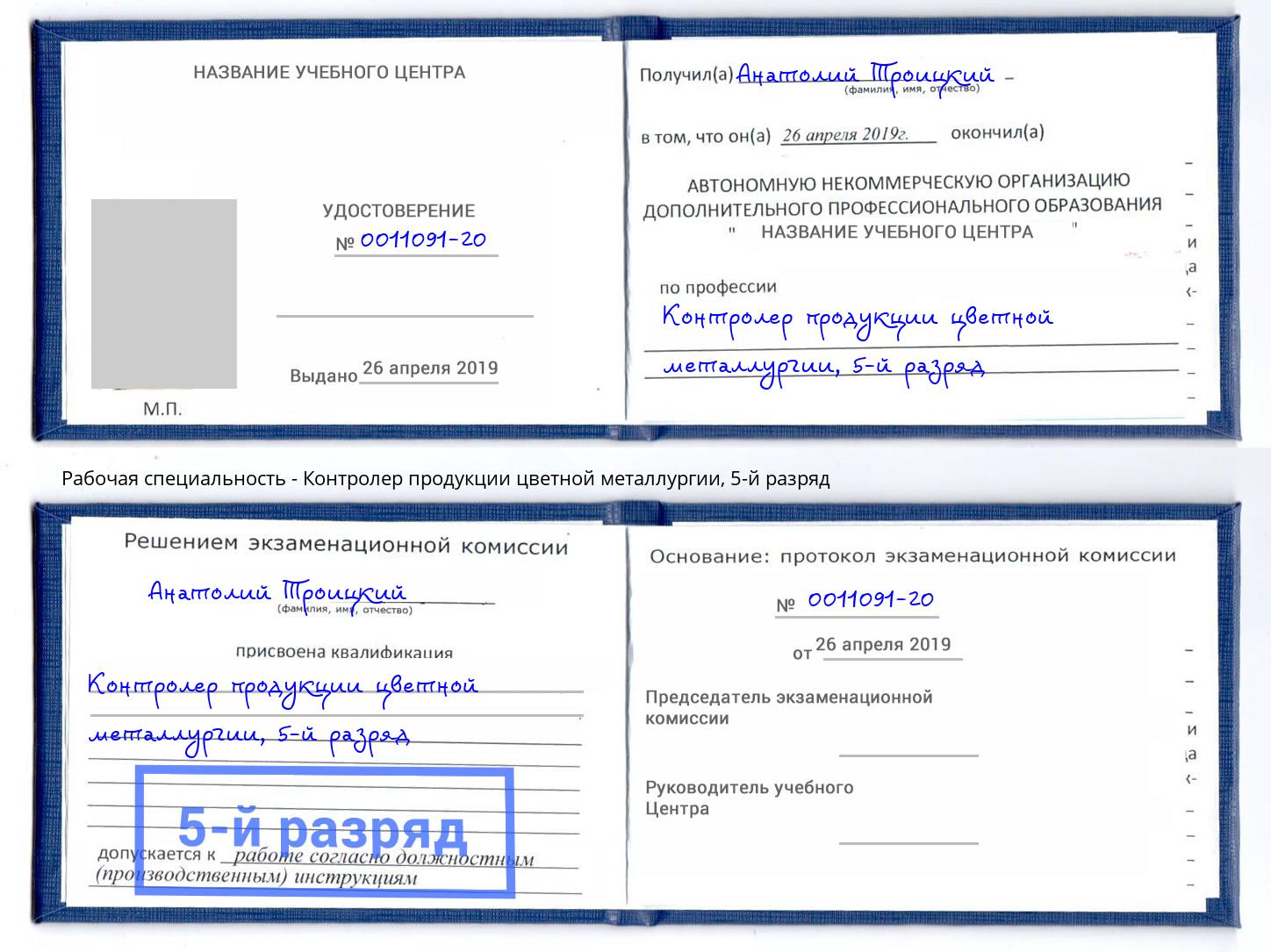 корочка 5-й разряд Контролер продукции цветной металлургии Георгиевск