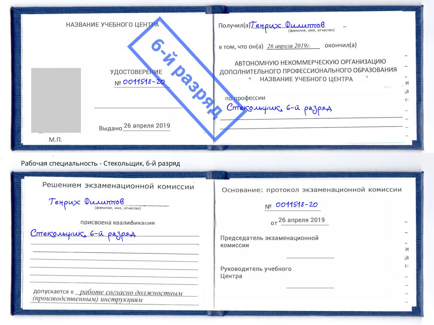 корочка 6-й разряд Стекольщик Георгиевск