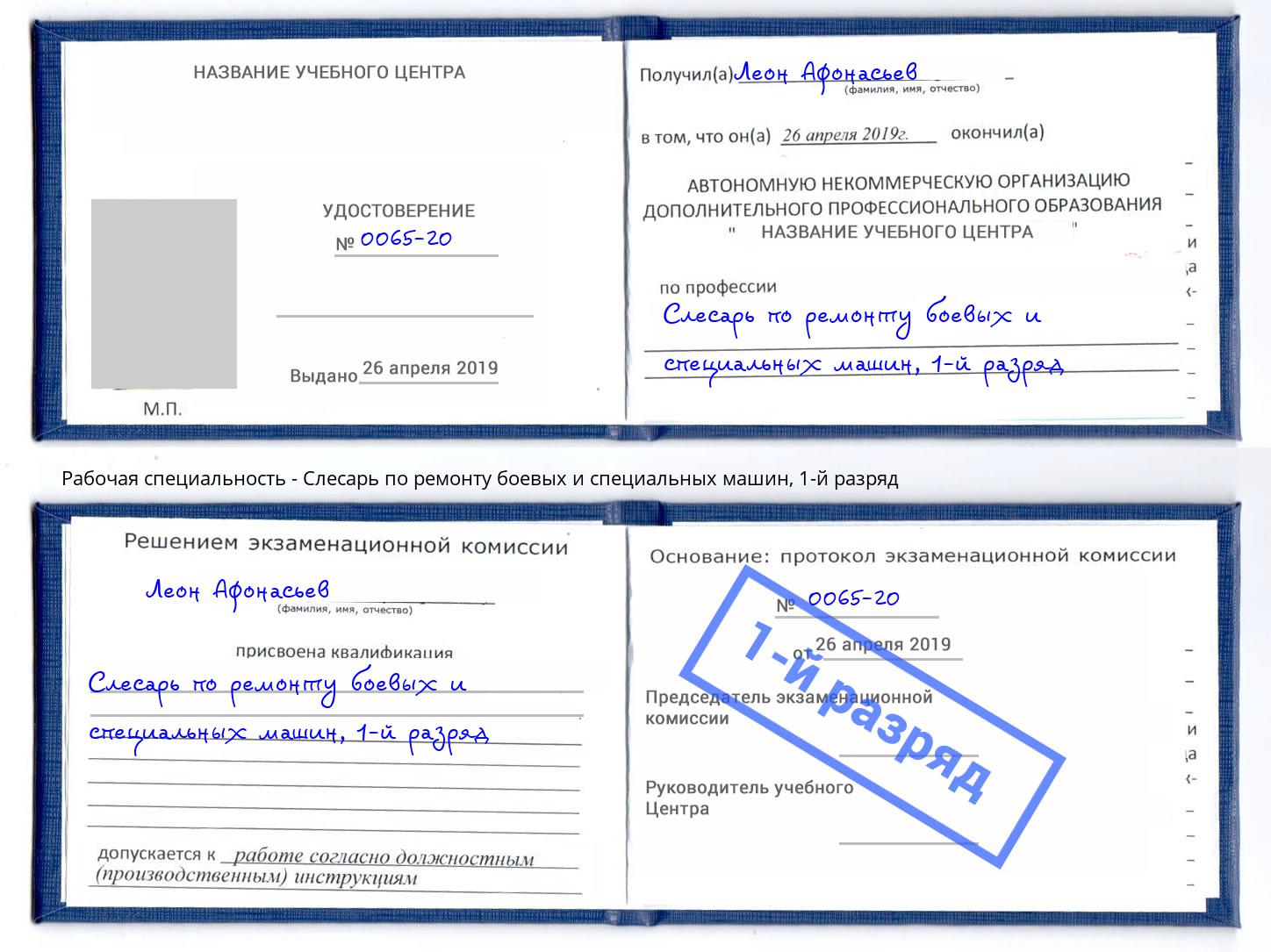 корочка 1-й разряд Слесарь по ремонту боевых и специальных машин Георгиевск